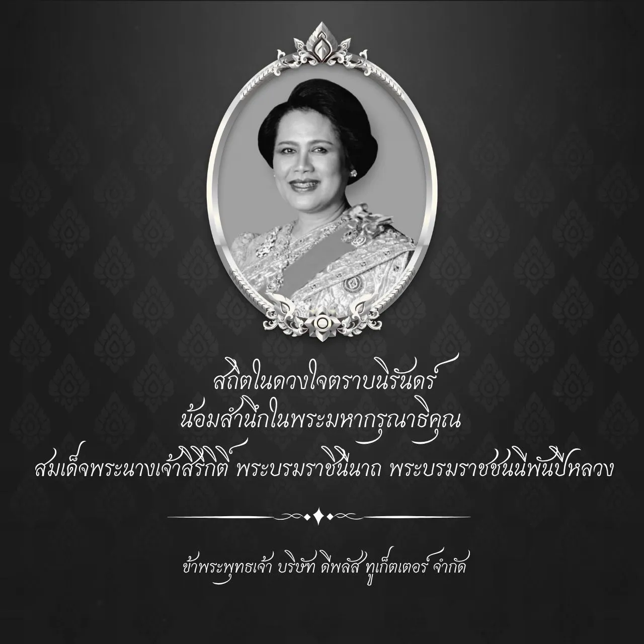 สถิตดวงในตราบนิรันดร์ ข้าพระพุทธเจ้า บริษัท ดีพลัส ทูเก็ตเตอร์ จำกัด