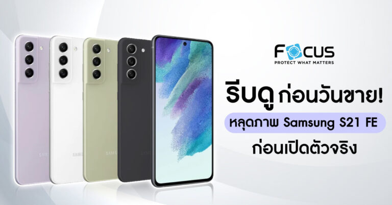 หลุดภาพ Samsung Galaxy S21 FE ก่อนเปิดตัวจริง