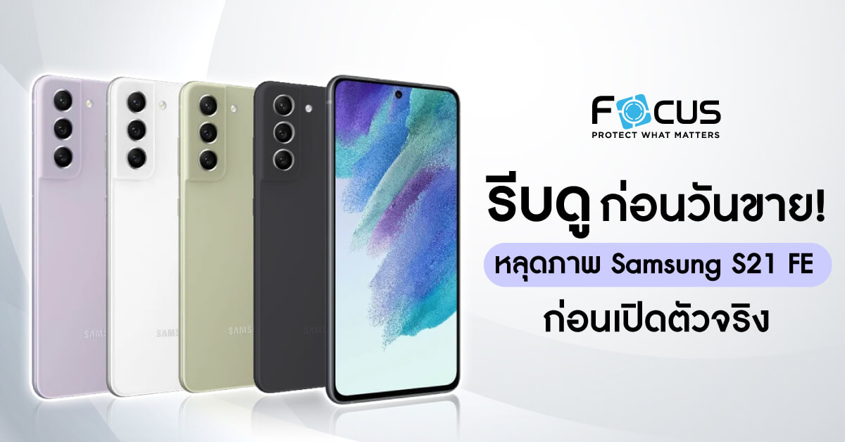 หลุดภาพ Samsung Galaxy S21 FE ก่อนเปิดตัวจริง