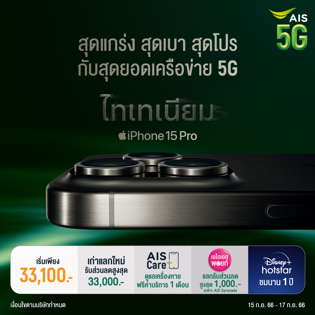 โปรจอง iphone 15 AIS
