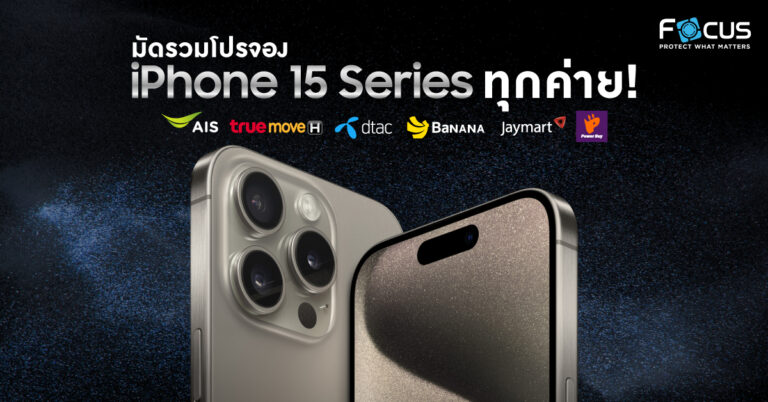 โปรโมชั่น iphone 15