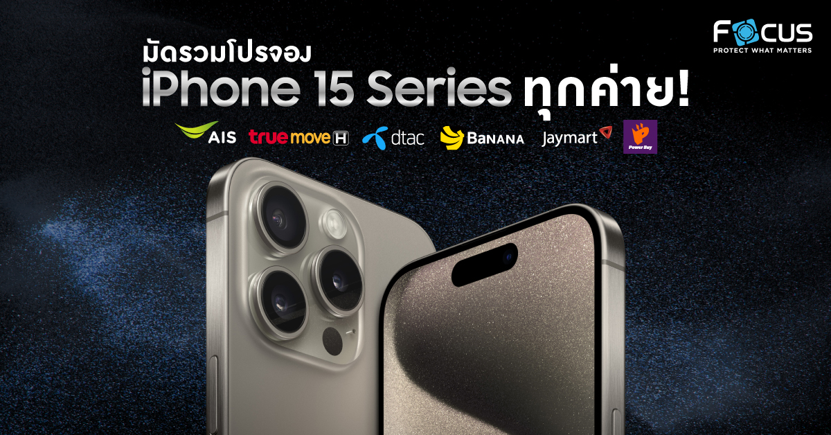 โปรโมชั่น iphone 15