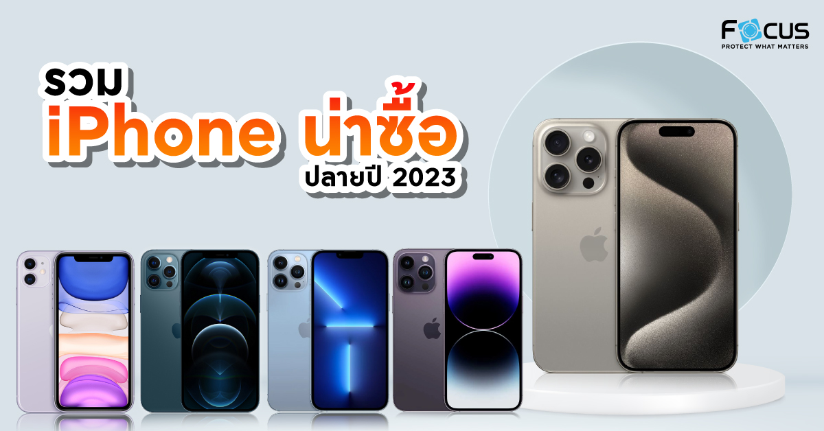 iPhone รุ่นไหนดี