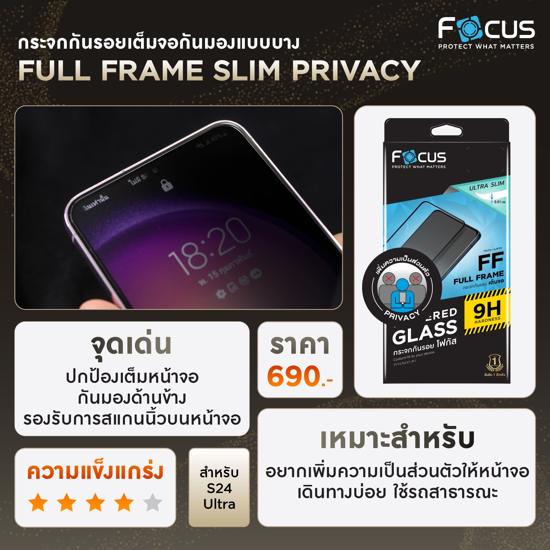 ฟิล์มกระจกเต็มจอกันมองแบบบาง Full Frame Slim Privacy สำหรับ Samsung S24 Series