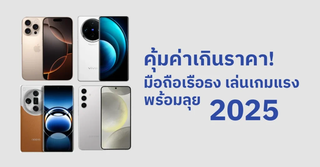 มือถือเรือธง เล่นเกมแรง พร้อมลุย 2025