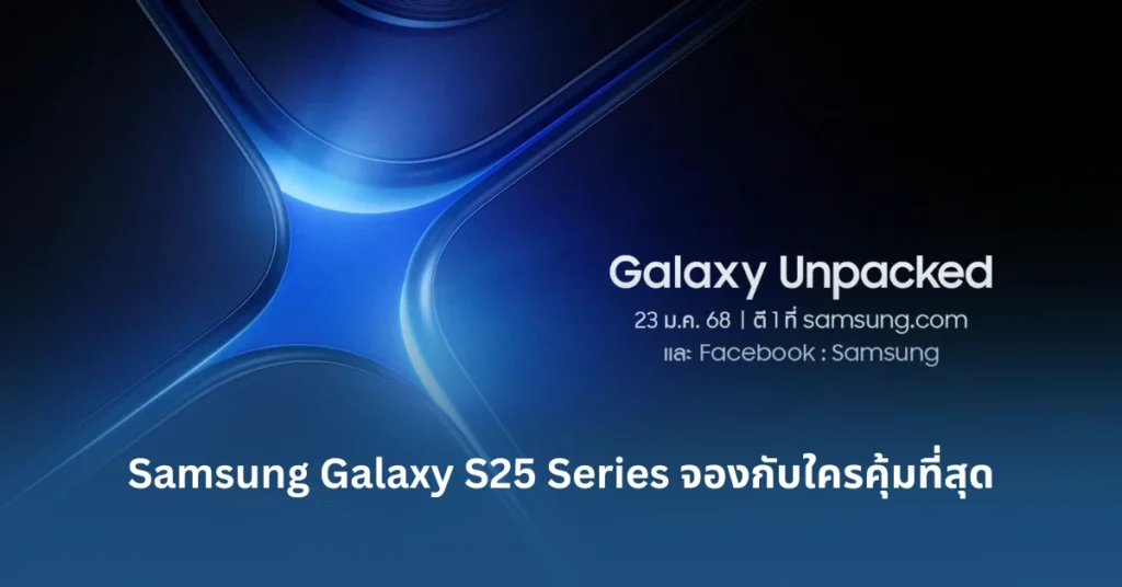 Samsung Galaxy S25 Series จองกับใครคุ้มที่สุด