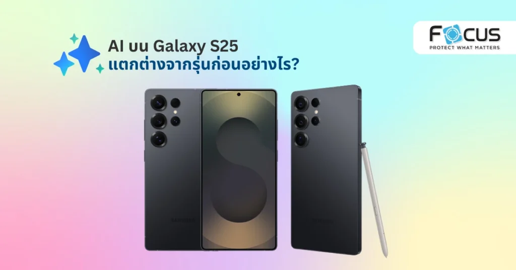 AI บน Galaxy S25 แตกต่างจากรุ่นก่อนอย่างไร