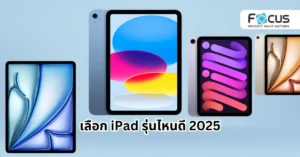 เลือก iPad รุ่นไหนดีในปี 2025 รุ่นไหนเหมาะกับคุณที่สุด