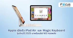 Apple เปิดตัว iPad Air รุ่นใหม่ มาพร้อมชิป M3 และ Magic Keyboard ใหม่