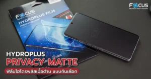Hydroplus Privacy Matte ฟิล์มไฮโดรพลัสเนื้อด้าน แบบกันเผือก ไม่ต้องกลัวคนแอบมองอีกต่อไป !