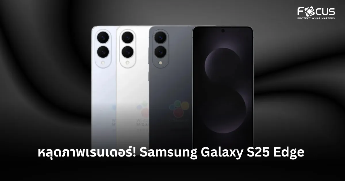 หลุดภาพเรนเดอร์! Samsung Galaxy S25 Edge สมาร์ทโฟนบางสุดล้ำที่คุณต้องจับตา