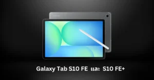 เปิดตัว Galaxy Tab S10 FE และ S10 FE+: แท็บเล็ตระดับกลางที่มาพร้อม S Pen และฟีเจอร์ AI ในราคาที่คุ้มค่า