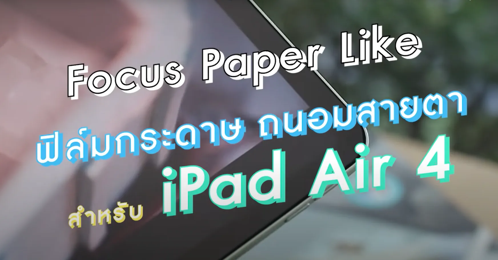 รีวิว Focus Paper Like สำหรับ iPad Air 4