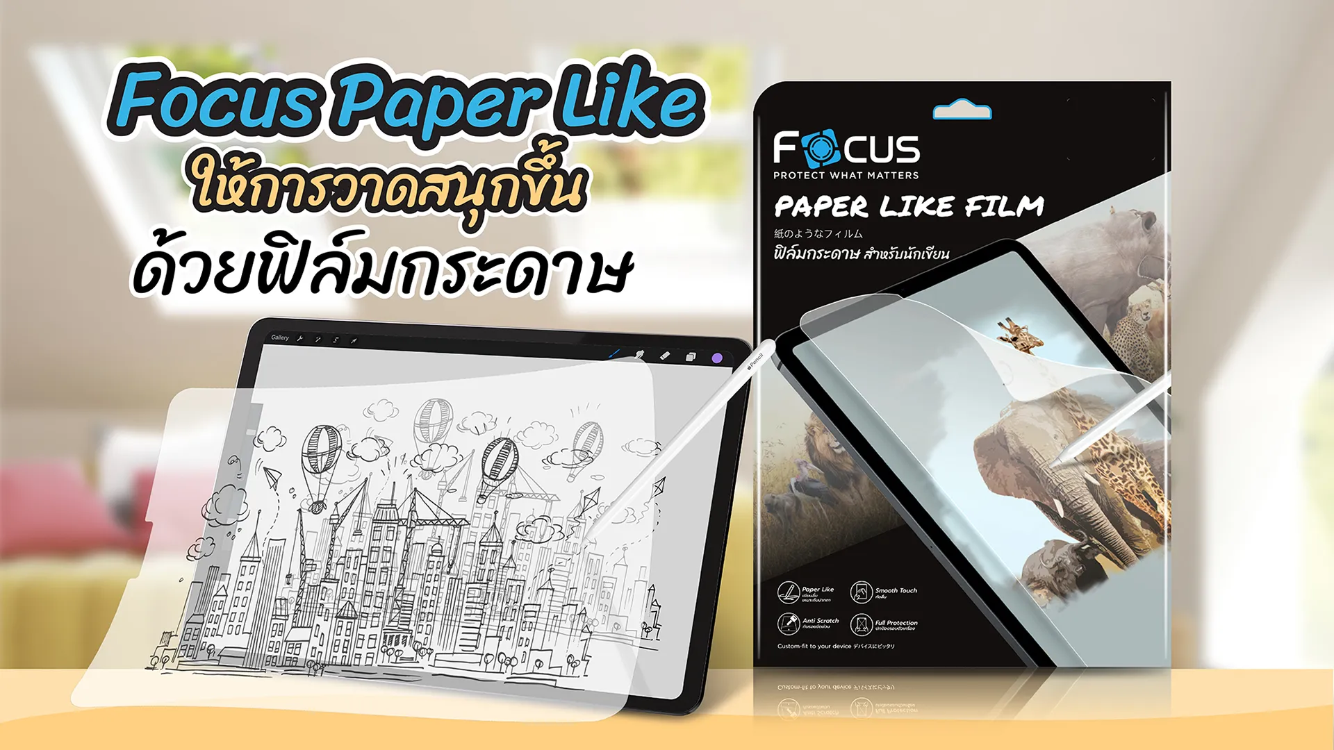 ฟิล์มกระดาษ Focus Paper Like