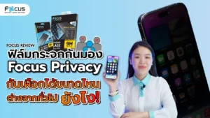 เทียบชัด! รีวิวฟิล์มกันเผือก โฟกัส ดียังไง? กันมองได้ขนาดไหน แตกต่างกับแบรนด์อื่นยังไง?