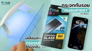 ฟิล์มกระจกกันรอยโฟกัส แบบถนอมสายตา