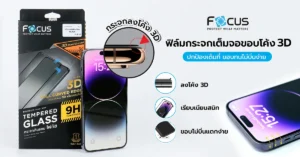 รีวิวฟิล์มกระจกเต็มจอขอบโค้ง 3D โฟกัส ขอบทนไม่บิ่นง่าย พร้อมปกป้องจอเต็มที่