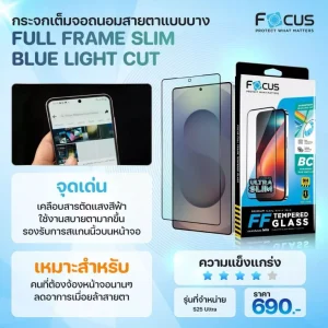 ฟิล์มถนอมสายตา สำหรับ Samsung S25 Ultra