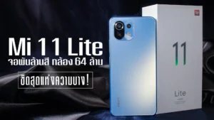 XIAOMI MI 11 LITE มือถือกล้องสวย จอสวย เครื่องบางเฉียบ ดีไซน์ระดับเรือธง ราคาไม่ถึงหมื่น