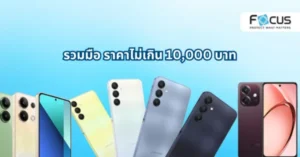 5 มือถือสุดคุ้ม ราคาไม่เกิน 10,000 บาท ปี 2025