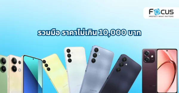 5 มือถือสุดคุ้ม ราคาไม่เกิน 10,000 บาท ปี 2025