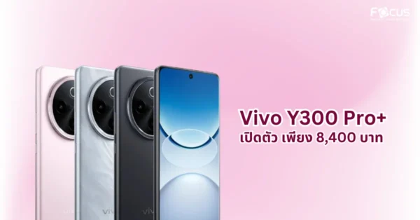 Vivo Y300 Pro+ “พลังยิ่งใหญ่” สุดปังกับแบตเตอรี่ 7300mAh และชาร์จเร็ว 90W