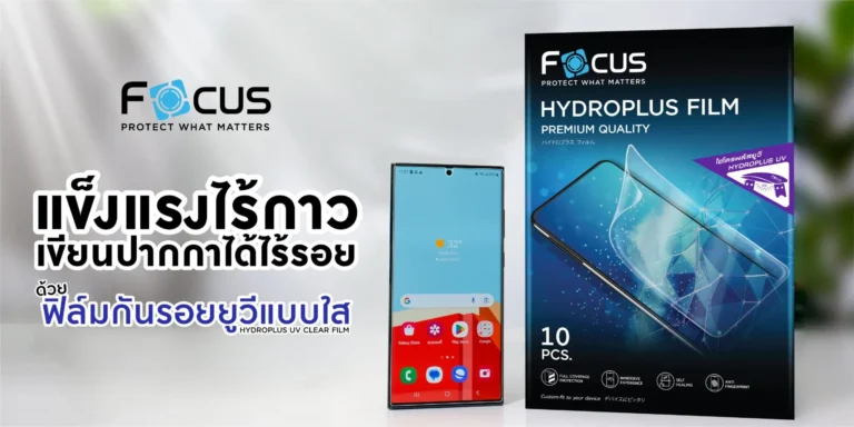 ฟิล์มไฮโดรพลัส ยูวีแบบใส