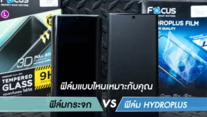 ฟิล์มกระจก VS ฟิล์ม Hydroplus ต่างกันยังไง เลือกแบบไหนให้เหมาะกับเรา ?