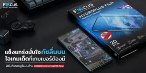 รีวิวฟิล์มไฮโดรพลัส ยูวีแบบด้าน (Focus Hydroplus UV Matte) ทัชลื่นกว่าเดิม พร้อมปกป้องสุดขอบจอโค้ง