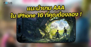 แนะนำเกม AAA ใน iPhone 16 ที่คุณต้องลอง !