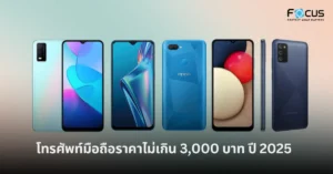 โทรศัพท์มือถือราคาไม่เกิน 3,000 บาท ปี 2025