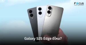 Galaxy S25 Edge ดีไหม? เจาะลึกข้อดี-ข้อเสีย หลังเปิดตัวมือถือบางที่สุดจาก Samsung