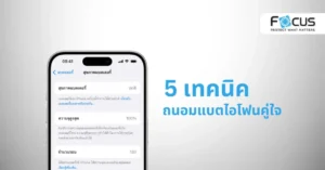 ถนอมแบตไอโฟนคู่ใจ ให้อยู่ด้วยกันนานๆ เคล็ดลับง่ายๆ ที่คุณทำได้