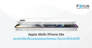 Apple เปิดตัว iPhone 16e สมาร์ทโฟนที่รวมสุดยอดนวัตกรรม ในราคาที่เข้าถึงได้