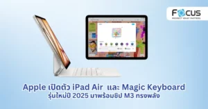 Apple เปิดตัว iPad Air รุ่นใหม่ มาพร้อมชิป M3 และ Magic Keyboard ใหม่