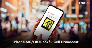 iPhone AIS/TRUE รองรับ Cell Broadcast แจ้งเตือนภัยพิบัติแล้ว! ตั้งค่าง่ายๆ รับการเตือนแผ่นดินไหวทันที