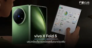 เจาะสเปค vivo X Fold 5 ราคาล่าสุด สมาร์ทโฟนจอพับแบต 6,000mAh