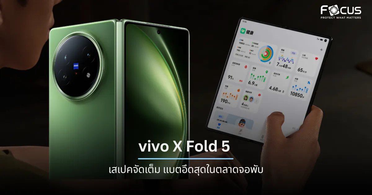 เจาะสเปค vivo X Fold 5 ราคาล่าสุด สมาร์ทโฟนจอพับแบต 6,000mAh