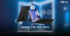 Samsung เตรียมเปิดตัวแท็บเล็ตเรือธงรุ่นใหม่ Galaxy Tab S11 Ultra