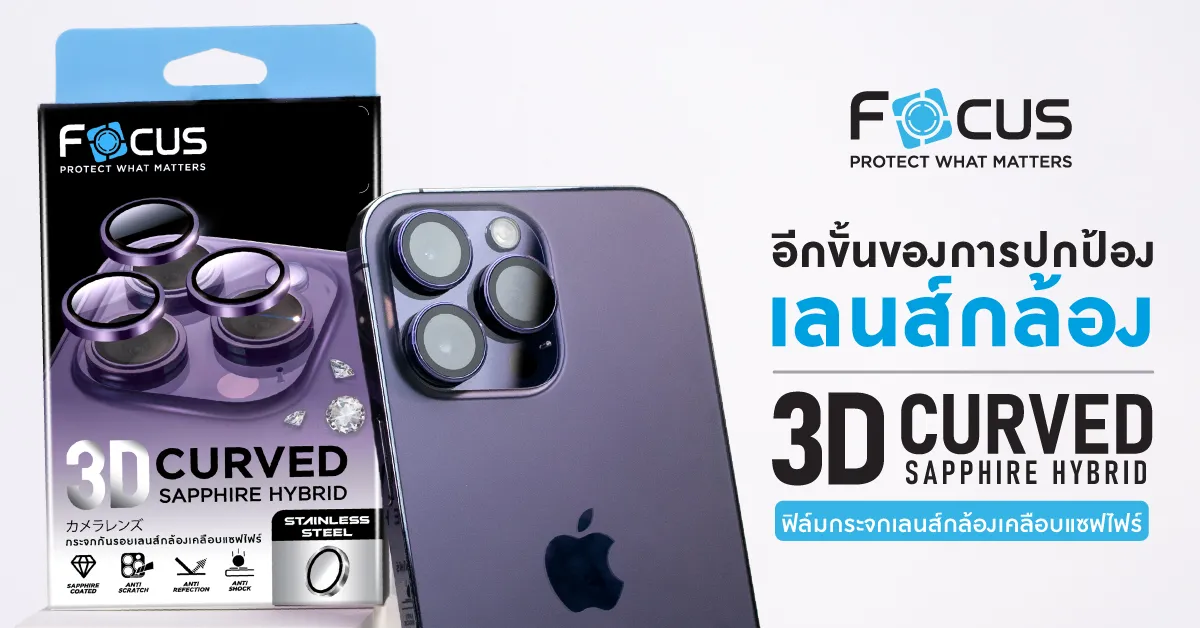 รีวิวฟิล์มเลนส์กล้อง Focus Sapphire Hybrid อัพความแกร่งพร้อมดีไซน์ใหม่ 3D
