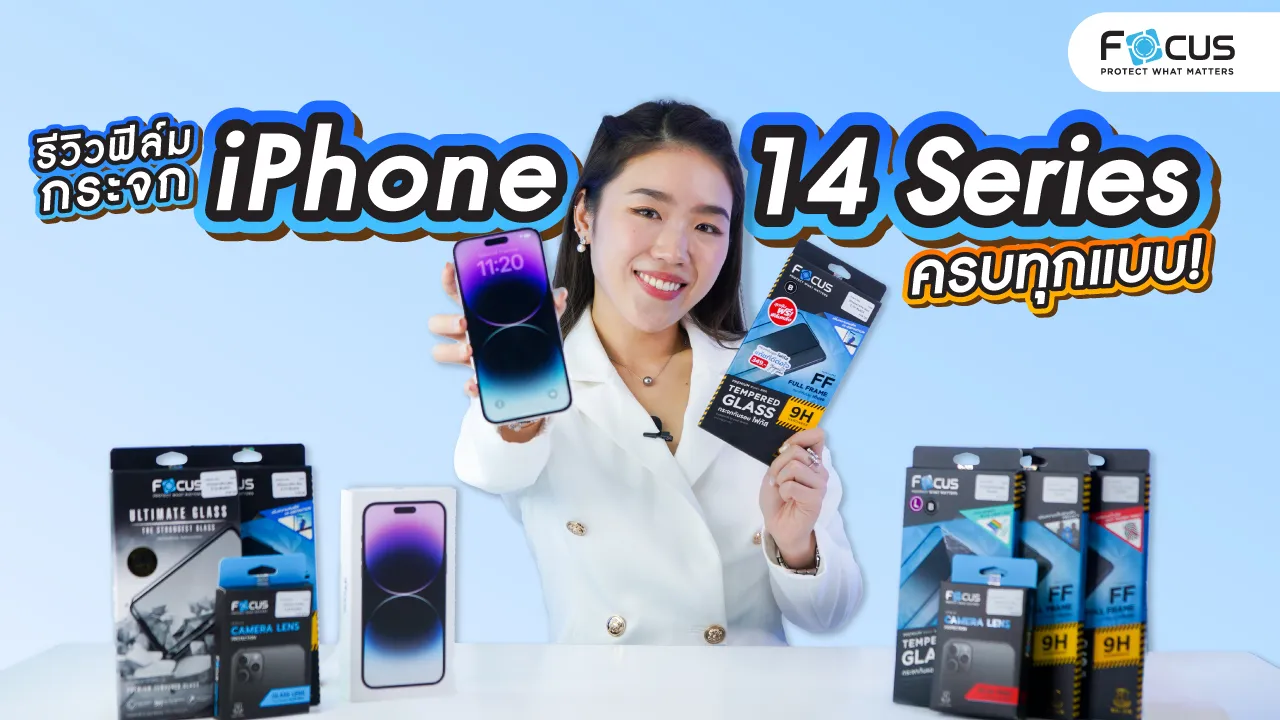 รวมรีวิวฟิล์มกระจก iPhone 14 Series ครบทุกแบบ ! ใส ด้าน กันเผือก ติดแบบไหนดี?
