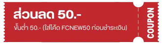 ส่วนลด 50.- ขั้นต่ำ 50.- (ใส่โค้ด FCNEW50 ก่อนชำระเงิน)