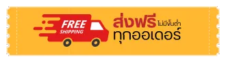 ส่งฟรีทุกออเดอร์ (ส่งฟรีทั่วไทย ไม่มีขั้นต่ำ)