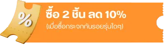 ซื้อ 2 ชิ้น ลด 10% (เมื่อซื้อกระจกกันรอยรุ่นใดๆ)