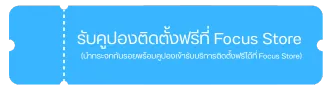 รับคูปองติดตั้งฟรีที่ Focus Store (นำกระจกกันรอยพร้อมคูปองเข้ารับบริการติดตั้งฟรีได้ที่ Focus Store)