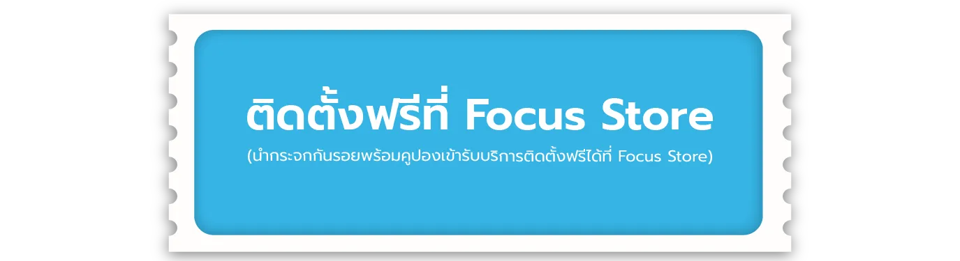 รับคูปองติดตั้งฟรีที่ Focus Store (นำกระจกกันรอยพร้อมคูปองเข้ารับบริการติดตั้งฟรีได้ที่ Focus Store)