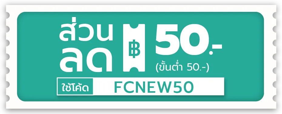 ส่วนลด 50.- ขั้นต่ำ 50.- (ใส่โค้ด FCNEW50 ก่อนชำระเงิน)