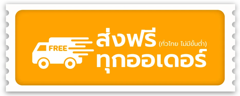 ส่งฟรีทุกออเดอร์ (ส่งฟรีทั่วไทย ไม่มีขั้นต่ำ)