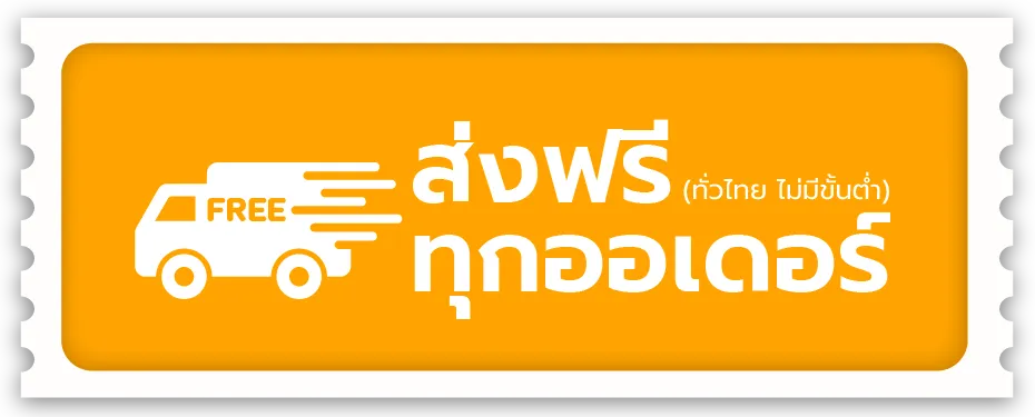ส่งฟรีทุกออเดอร์ (ส่งฟรีทั่วไทย ไม่มีขั้นต่ำ)