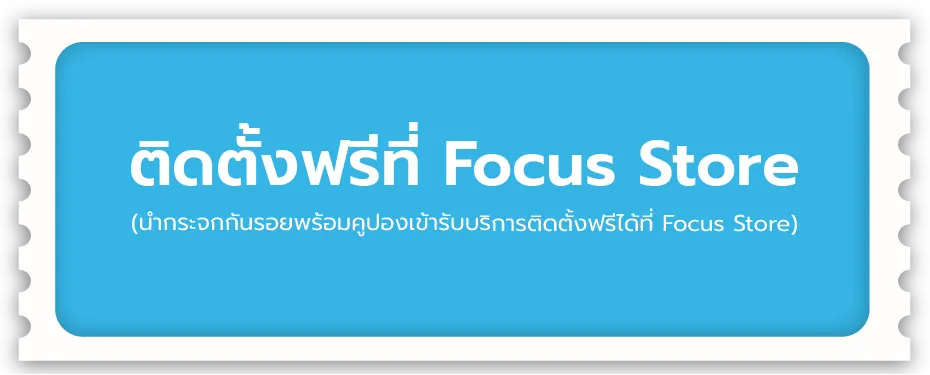 รับคูปองติดตั้งฟรีที่ Focus Store (นำกระจกกันรอยพร้อมคูปองเข้ารับบริการติดตั้งฟรีได้ที่ Focus Store)
